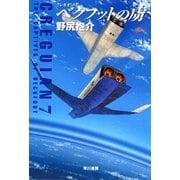 ベクフットの虜―クレギオン〈7〉（ハヤカワ文庫） [電子書籍]