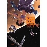 フリーランチの時代（ハヤカワ文庫） [電子書籍]