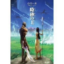 ヨドバシ.com - 時砂の王（ハヤカワ文庫） [電子書籍] 通販【全品無料