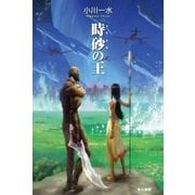 時砂の王（ハヤカワ文庫） [電子書籍]