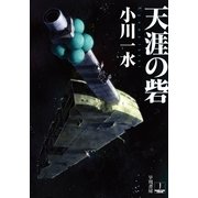 天涯の砦（ハヤカワ文庫） [電子書籍]
