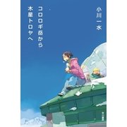 コロロギ岳から木星トロヤへ（ハヤカワ文庫） [電子書籍]