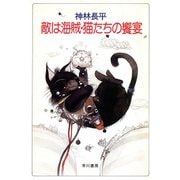 敵は海賊・猫たちの饗宴（ハヤカワ文庫） [電子書籍]