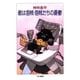 敵は海賊・海賊たちの憂鬱（ハヤカワ文庫） [電子書籍]