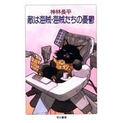 敵は海賊・海賊たちの憂鬱（ハヤカワ文庫） [電子書籍]
