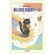 敵は海賊・海賊課の一日（ハヤカワ文庫） [電子書籍]