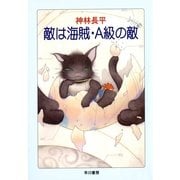 敵は海賊・A級の敵（ハヤカワ文庫） [電子書籍]