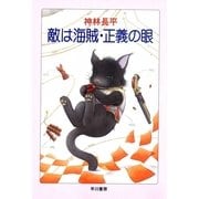 敵は海賊・正義の眼（ハヤカワ文庫） [電子書籍]