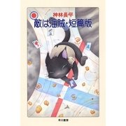 敵は海賊・短篇版（ハヤカワ文庫） [電子書籍]