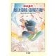 敵は海賊・海賊の敵（ハヤカワ文庫） [電子書籍]