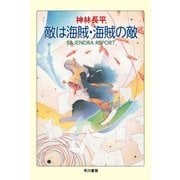 敵は海賊・海賊の敵（ハヤカワ文庫） [電子書籍]
