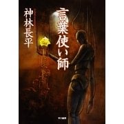 言葉使い師（ハヤカワ文庫） [電子書籍]