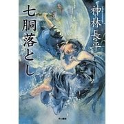 七胴落とし（ハヤカワ文庫） [電子書籍]