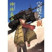 完璧な涙（ハヤカワ文庫） [電子書籍]