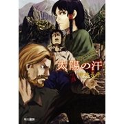 太陽の汗（ハヤカワ文庫） [電子書籍]