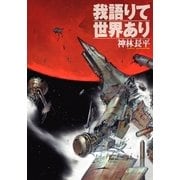 我語りて世界あり（ハヤカワ文庫） [電子書籍]