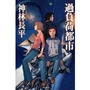 過負荷都市（ハヤカワ文庫） [電子書籍]
