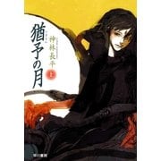 猶予(いざよい)の月〈上〉（ハヤカワ文庫） [電子書籍]