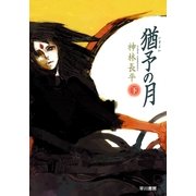 猶予(いざよい)の月〈下〉（ハヤカワ文庫） [電子書籍]