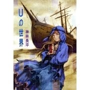 Uの世界（ハヤカワ文庫） [電子書籍]
