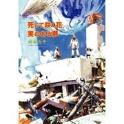 死して咲く花、実のある夢（ハヤカワ文庫） [電子書籍]
