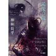 鏡像の敵（ハヤカワ文庫） [電子書籍]