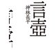 言壼（ハヤカワ文庫） [電子書籍]