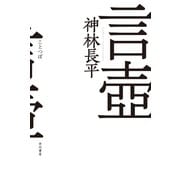 言壼（ハヤカワ文庫） [電子書籍]