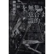 いま集合的無意識を、（ハヤカワ文庫） [電子書籍]