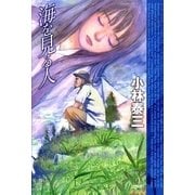 海を見る人（ハヤカワ文庫） [電子書籍]