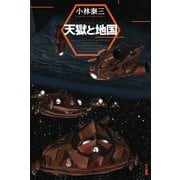 天獄と地国（ハヤカワ文庫） [電子書籍]