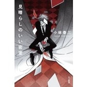 見晴らしのいい密室（ハヤカワ文庫） [電子書籍]