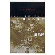 象られた力（ハヤカワ文庫） [電子書籍]