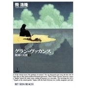 グラン・ヴァカンス―廃園の天使〈1〉（ハヤカワ文庫） [電子書籍]