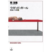 ラギッド・ガール―廃園の天使〈2〉（ハヤカワ文庫） [電子書籍]