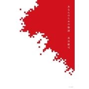あなたのための物語（ハヤカワ文庫） [電子書籍]