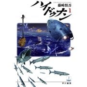 ハイドゥナン〈1〉（ハヤカワ文庫） [電子書籍]