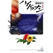 ハイドゥナン〈2〉（ハヤカワ文庫） [電子書籍]