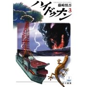 ハイドゥナン〈3〉（ハヤカワ文庫） [電子書籍]