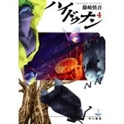 ハイドゥナン〈4〉（ハヤカワ文庫） [電子書籍]