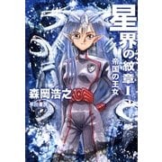 星界の紋章 1―帝国の王女―（ハヤカワ文庫） [電子書籍]