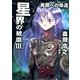 星界の紋章 3―異郷への帰還―（ハヤカワ文庫） [電子書籍]