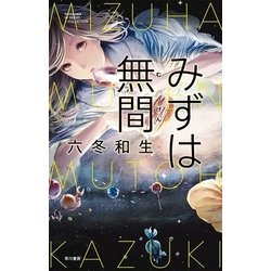 ヨドバシ Com みずは無間 むげん 早川書房 電子書籍 通販 全品無料配達