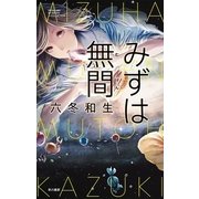 みずは無間(むげん)（早川書房） [電子書籍]