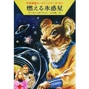 宇宙英雄ローダン・シリーズ 電子書籍版33 燃える氷惑星（早川書房） [電子書籍]