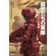 孤児たちの軍隊（ハヤカワ文庫） [電子書籍]
