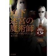 地下迷宮の魔術師―ロンドン警視庁特殊犯罪課〈3〉（ハヤカワ文庫） [電子書籍]
