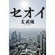 セオイ（ハヤカワ文庫） [電子書籍]