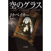 空のグラス（ハヤカワ・ミステリ文庫） [電子書籍]