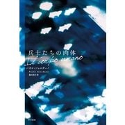 兵士たちの肉体 （早川書房） [電子書籍]